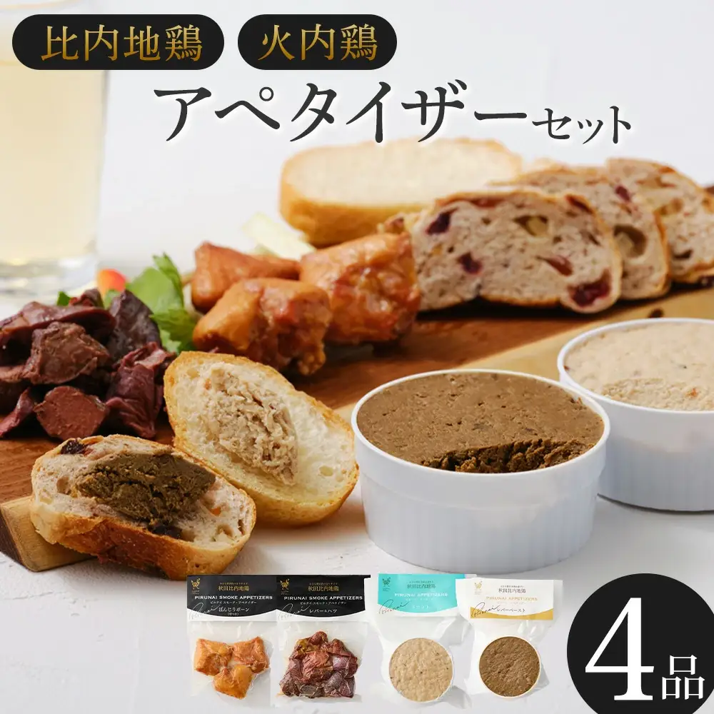 比内地鶏　火内鶏　アペタイザーセット　50P2832