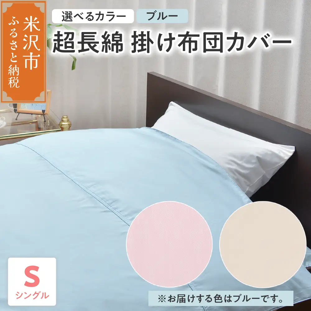 超長綿 掛け布団カバー シングル 〔 ブルー 〕 布団カバー ふとんカバー