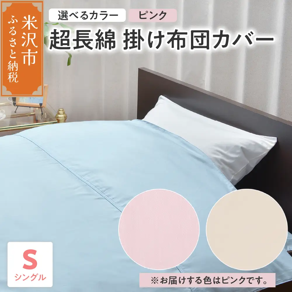 超長綿 掛け布団カバー シングル 〔 ピンク 〕 布団カバー ふとんカバー