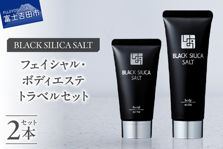 ブラックシリカソルト トラベルセット 天然 塩スクラブ 洗顔 スキンケア トラベルセット ブラックシリカ