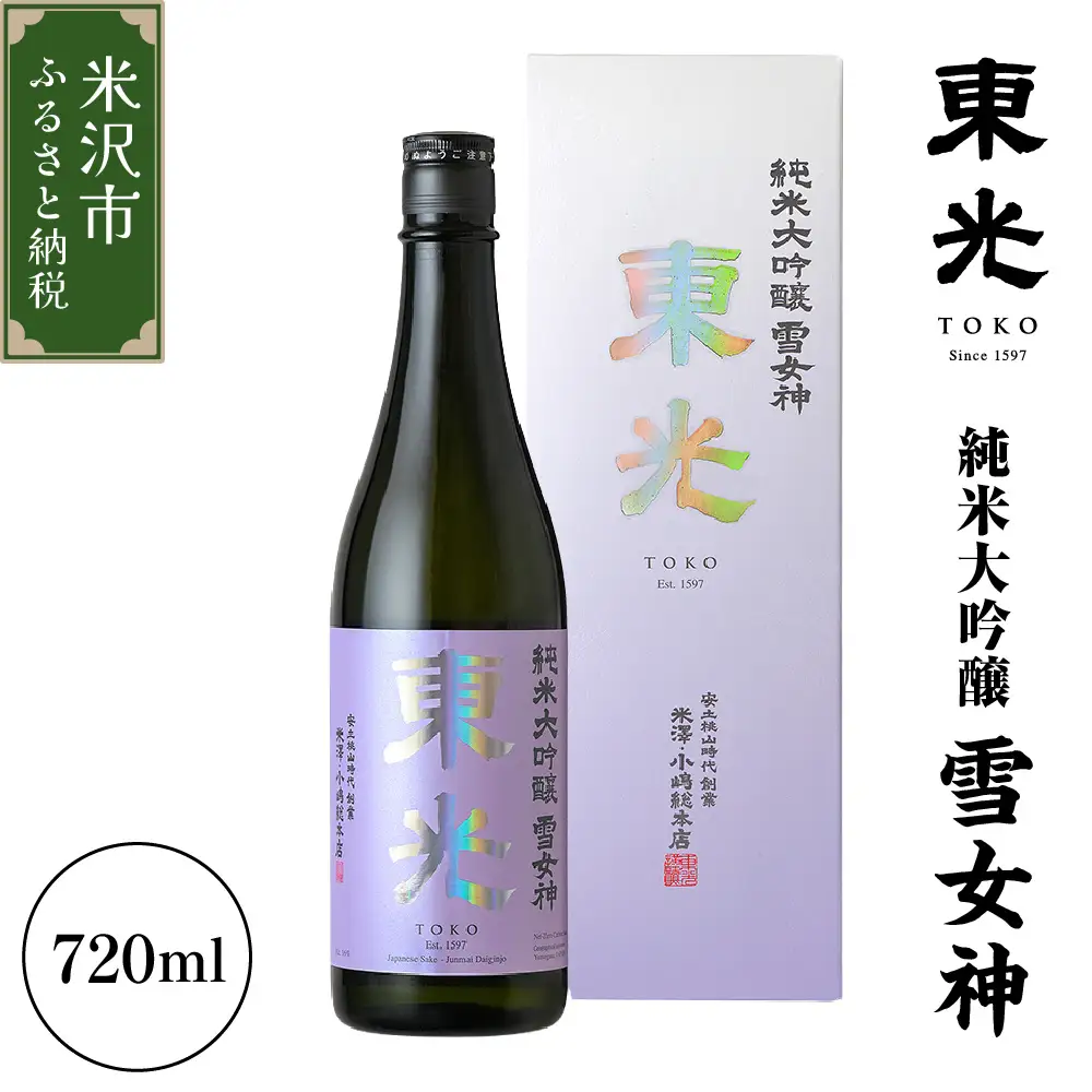 東光 純米大吟醸 雪女神 720ml×1本 日本酒 〔小嶋総本店〕