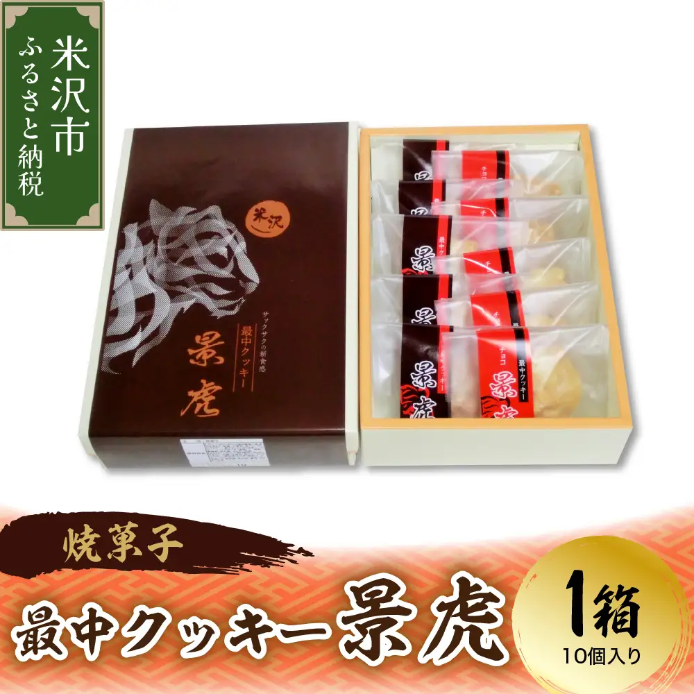 〔焼菓子〕 最中クッキー 景虎 1箱10個入り 和洋菓子の店 虎屋菓子店