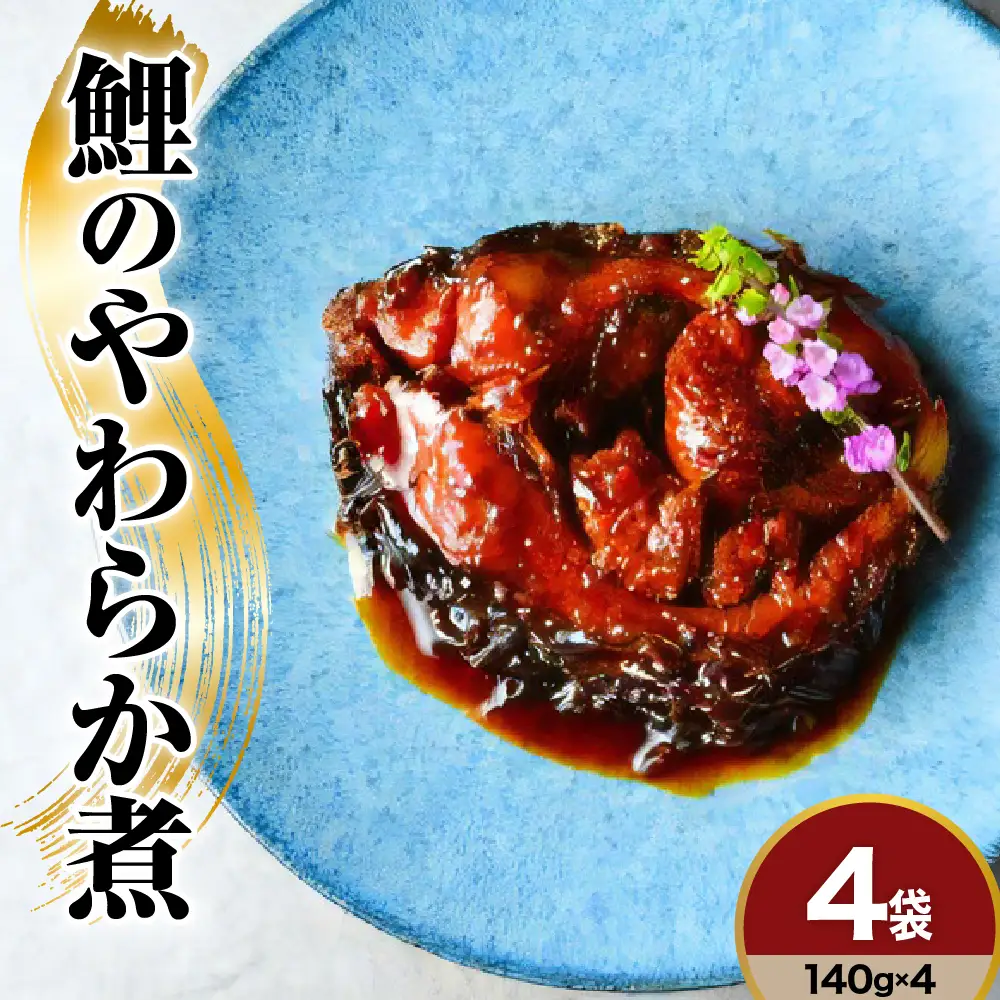 鯉料理人気No1 鯉のやわらか煮 140g×4袋 みやさかや 骨まで柔らかい 鯉の甘煮 旨煮 うまに 甘露煮 山形 米沢 伝統郷土料理 コイ 鯉のお取り寄せ 鯉料理 川魚 個包装 お土産 おみやげ 山形県 米沢市