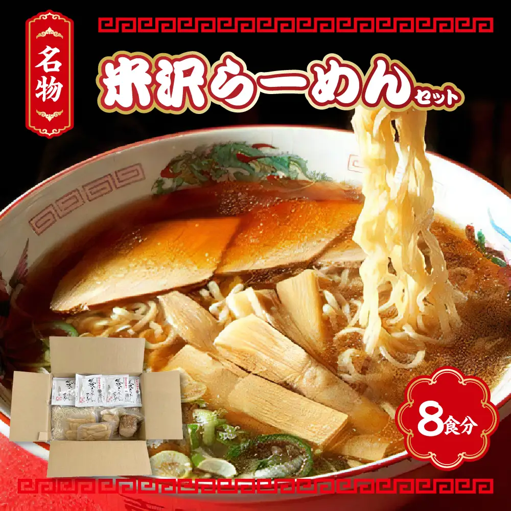 米沢らーめんセット 8食分 ラーメン 具材付き チャーシュー メンマ ちぢれ麺 中華そば しょうゆ おすすめ 本場の味 ご当地 山形県 米沢市