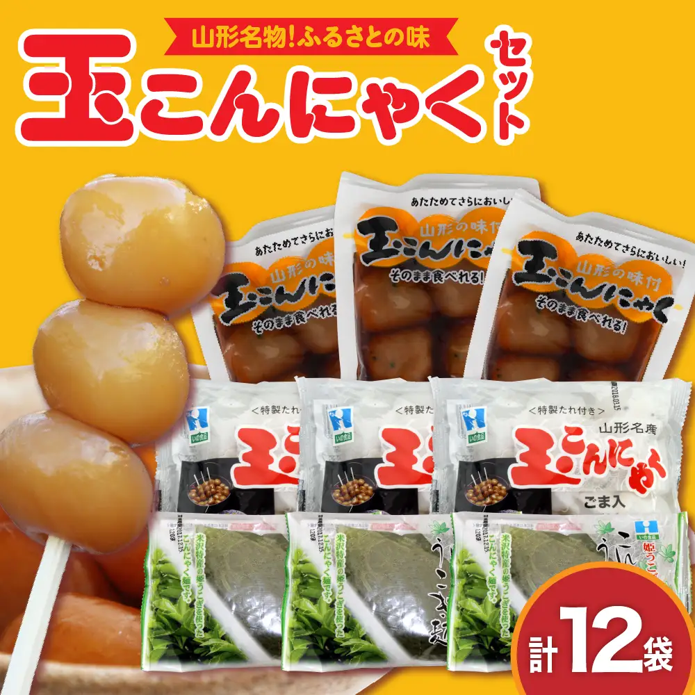 ふるさとの味 玉こんにゃくセット