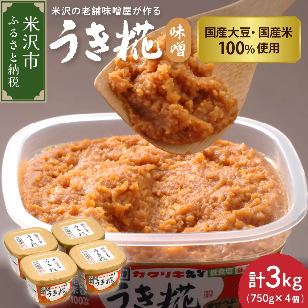 《塩分控えめ》 うき糀味噌 4個入（1個750g） 国産大豆・国産米100％使用 みそ 味噌 調味料 国産 塩分控えめ 低食塩 カクリキみそ 山形 山形県 米沢市