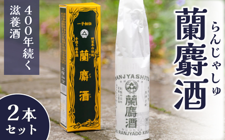 蘭麝酒 720ml ２本詰合せ【滋養酒 16度 お酒 ギフト お祝い】[B-154001]