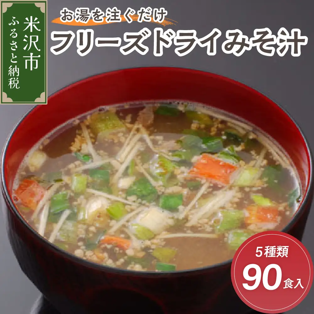 《お湯を注ぐだけ》 フリーズドライみそ汁 5種類 計90食セット インスタント 即席 米沢牛 なめこ 菊 茄子 わかめ みそ汁 簡単調理 食べ比べ 詰め合わせ お取り寄せ 送料無料 山形県 米沢市