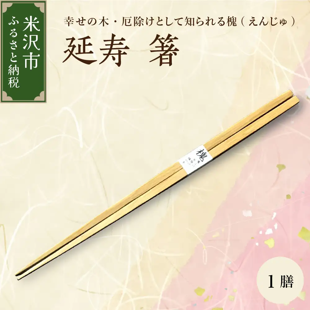 延寿 箸 1膳 槐（えんじゅ）