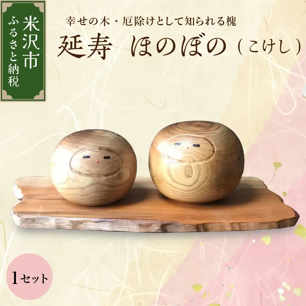 延寿 ほのぼの（こけし） 1セット 槐（えんじゅ） 置き物