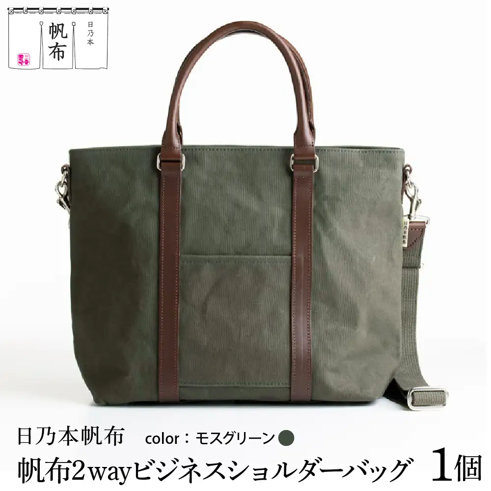 「日乃本帆布」 2WAY ビジネスショルダー 〔 モスグリーン 〕 バッグ バック グリーン ビジネス ショルダー ショルダーバッグ 帆布バッグ