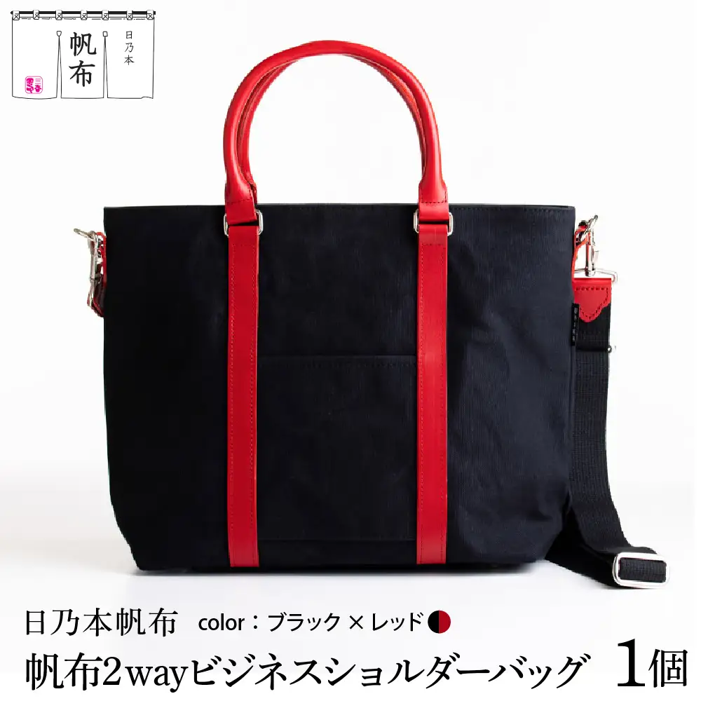 「日乃本帆布」 2WAY ビジネスショルダー 〔 ブラック×レッド 〕 バッグ バック ブラック ビジネス ショルダー ショルダーバッグ 帆布バッグ