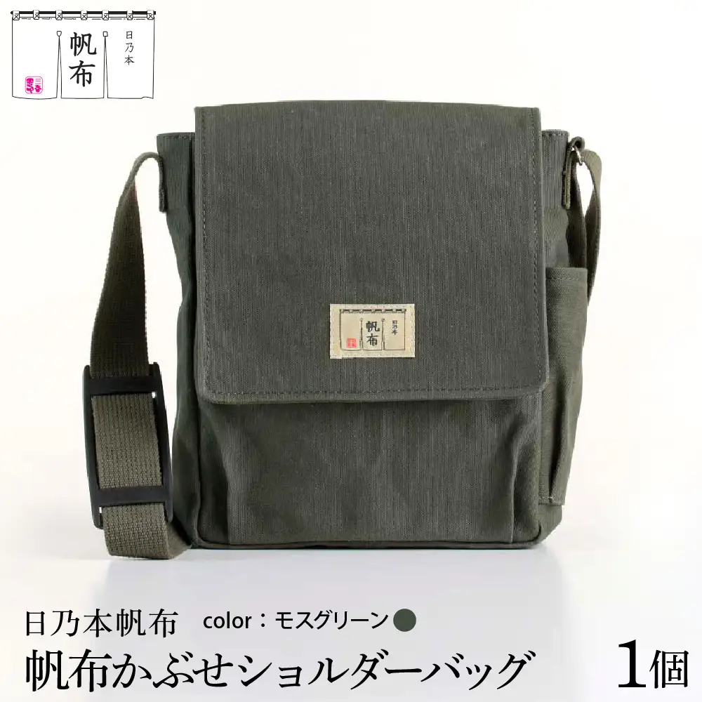 「日乃本帆布」 かぶせショルダー 〔 モスグリーン 〕 バッグ バック グリーン かぶせ ショルダー ショルダーバッグ 帆布バッグ