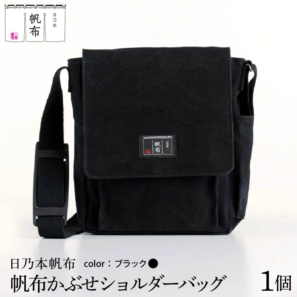 「日乃本帆布」 かぶせショルダー 〔 ブラック 〕 バッグ バック ブラック かぶせ ショルダー ショルダーバッグ 帆布バッグ