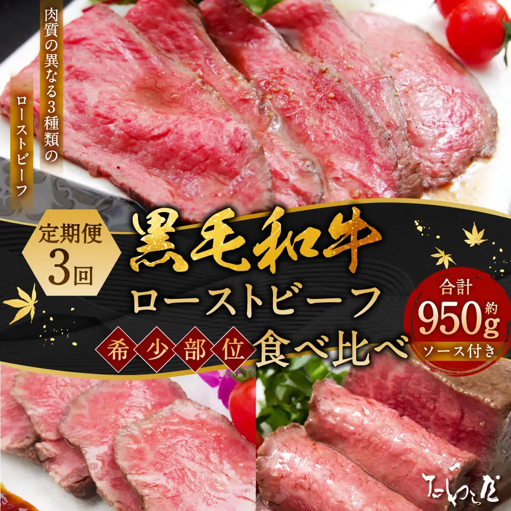【定期便3回】黒毛和牛 ローストビーフ 食べ比べ （ランプ・イチボ・カイノミ） 【たわら屋】 肉 お肉 牛肉 和牛 ランプ肉 イチボ カイノミ ロースト 惣菜 ソース 付き 定期便 定期 冷蔵