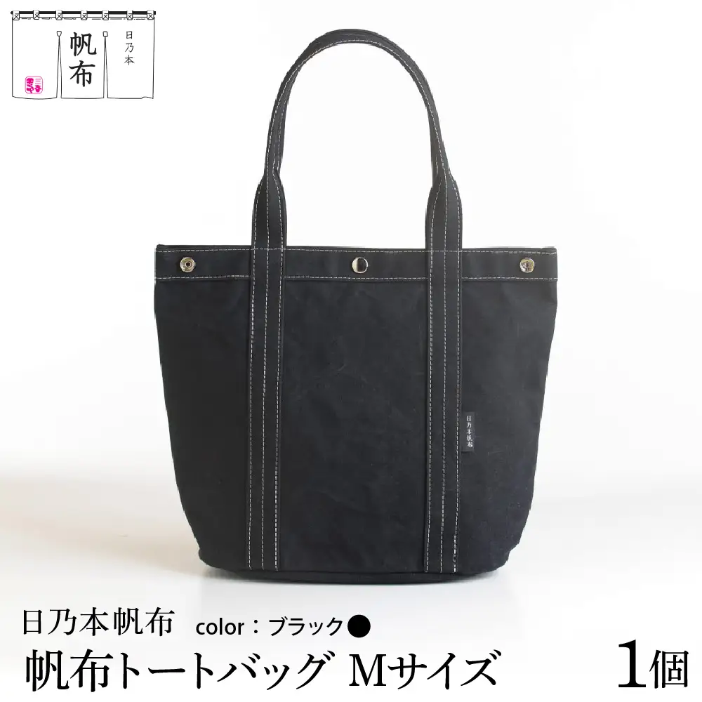 「日乃本帆布」トートバッグ Mサイズ 〔 ブラック〕 バッグ バック トート ブラック 帆布バッグ