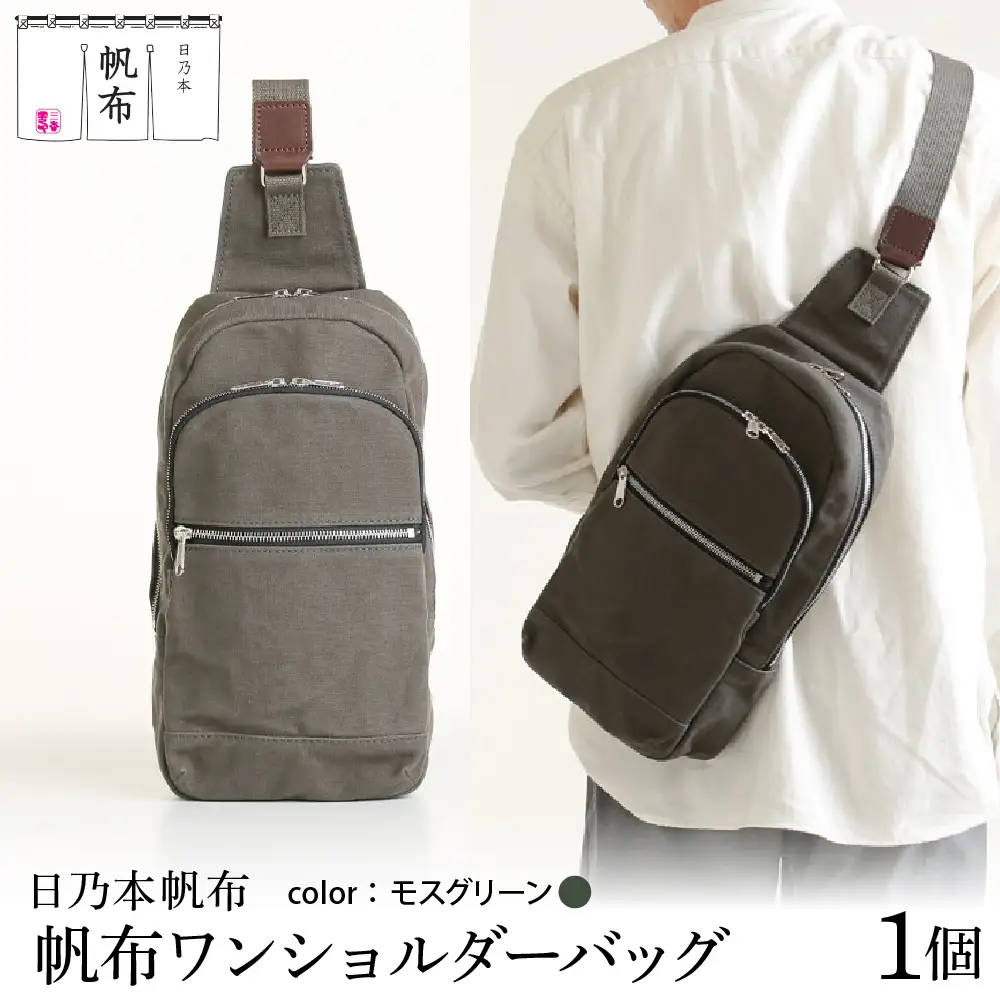 「日乃本帆布」 ワンショルダーバッグ〔 モスグリーン 〕 バッグ バック ワンショルダー 帆布バッグ