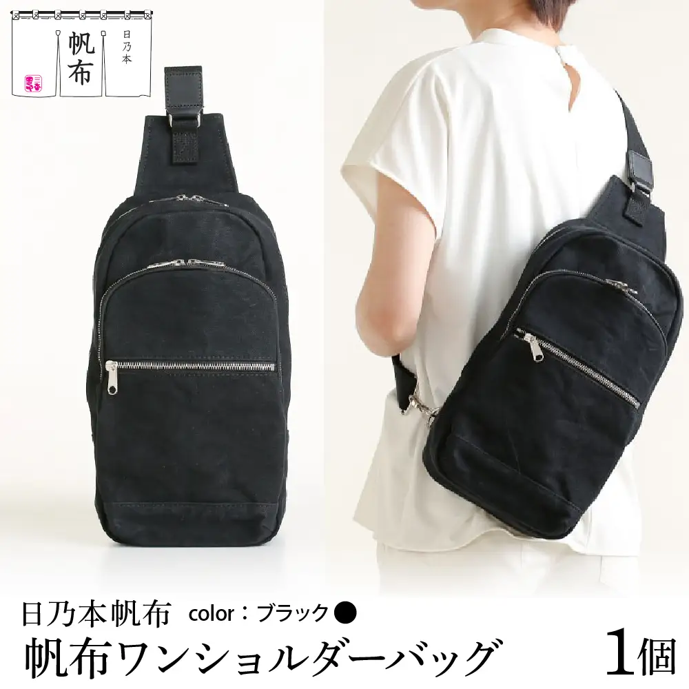 「日乃本帆布」 ワンショルダーバッグ 〔 ブラック 〕バック ワンショルダー ブラック 帆布バッグ