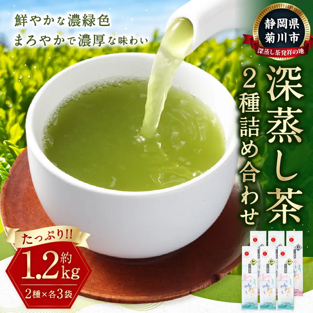 深蒸し茶 たっぷり 約1.2kg 詰め合わせ 2種類（1袋約200g×各3袋） お茶 緑茶 日本茶 茶葉 静岡茶