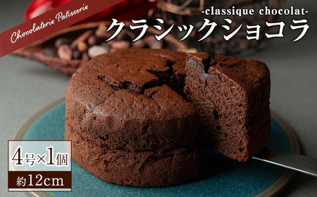 クラシックショコラ（4号サイズ）チョコ チョコレート ケーキ チョコレートケーキ チョコケーキ ショコラ ギフト おしゃれ 送料無料 高級 洋菓子【m11-03】【パティスリークリドコック】