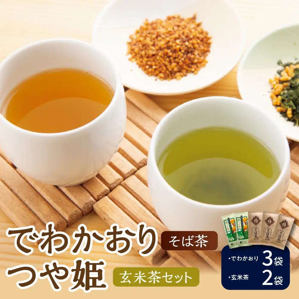 米沢銘茶 でわかおり そば茶 つや姫 玄米茶 5袋 セット