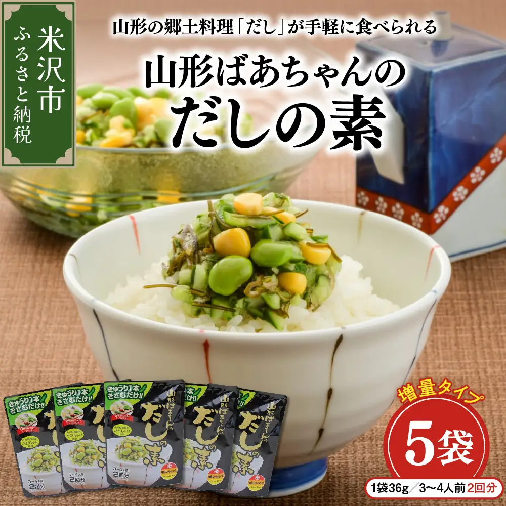 山形 ばあちゃんのだしの素 増量タイプ 5袋 山形 名物 だし 