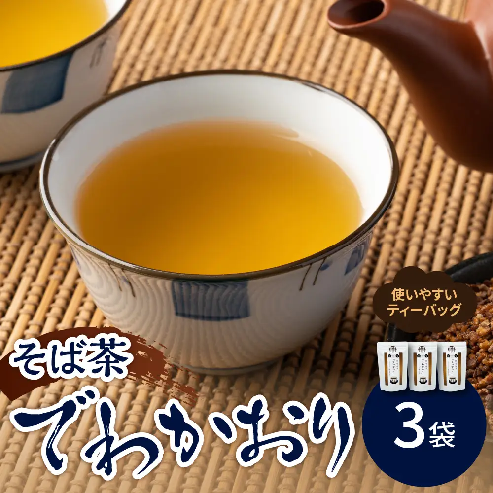 山形のそば茶 でわかおり ティーバッグ 10パック×3袋 そば茶