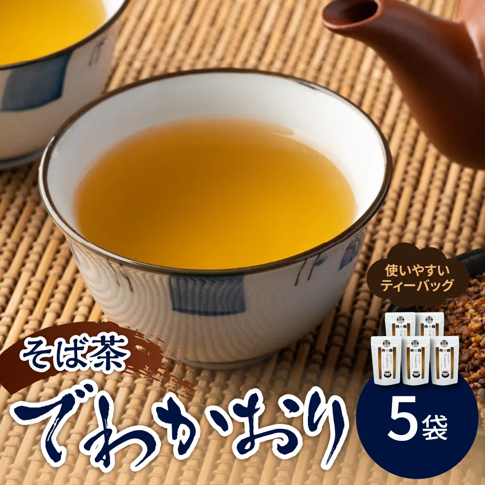 山形のそば茶 でわかおり ティーバッグ 10パック×5袋 そば茶