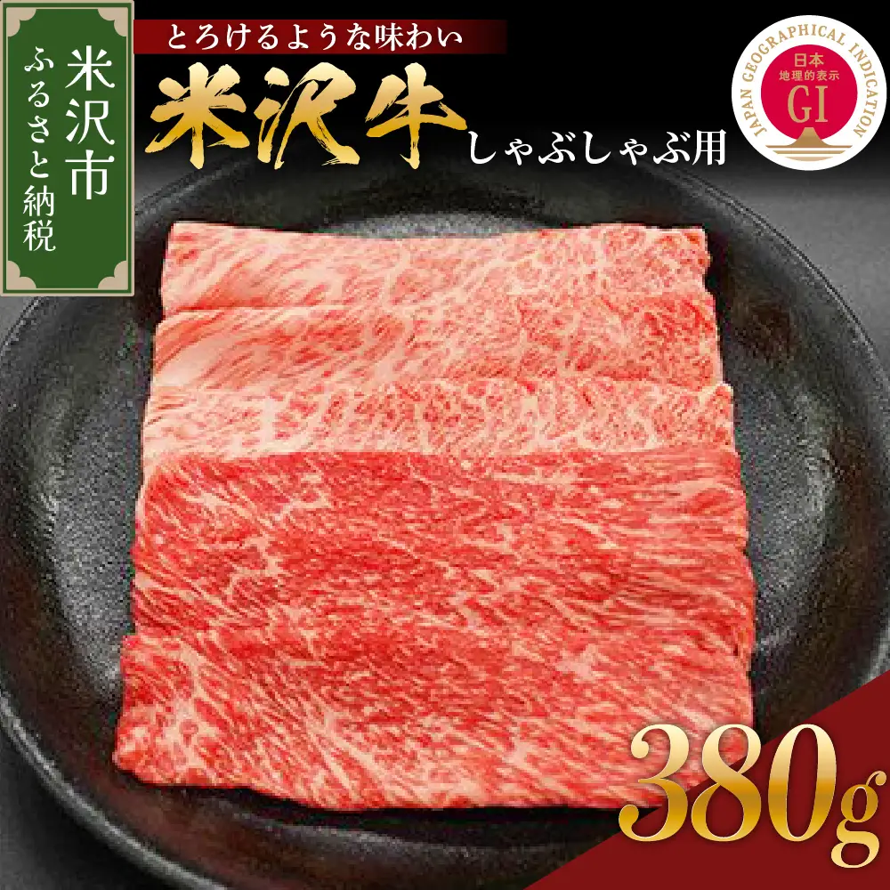 【 冷蔵 】 米沢牛 しゃぶしゃぶ用  380g 牛肉 和牛