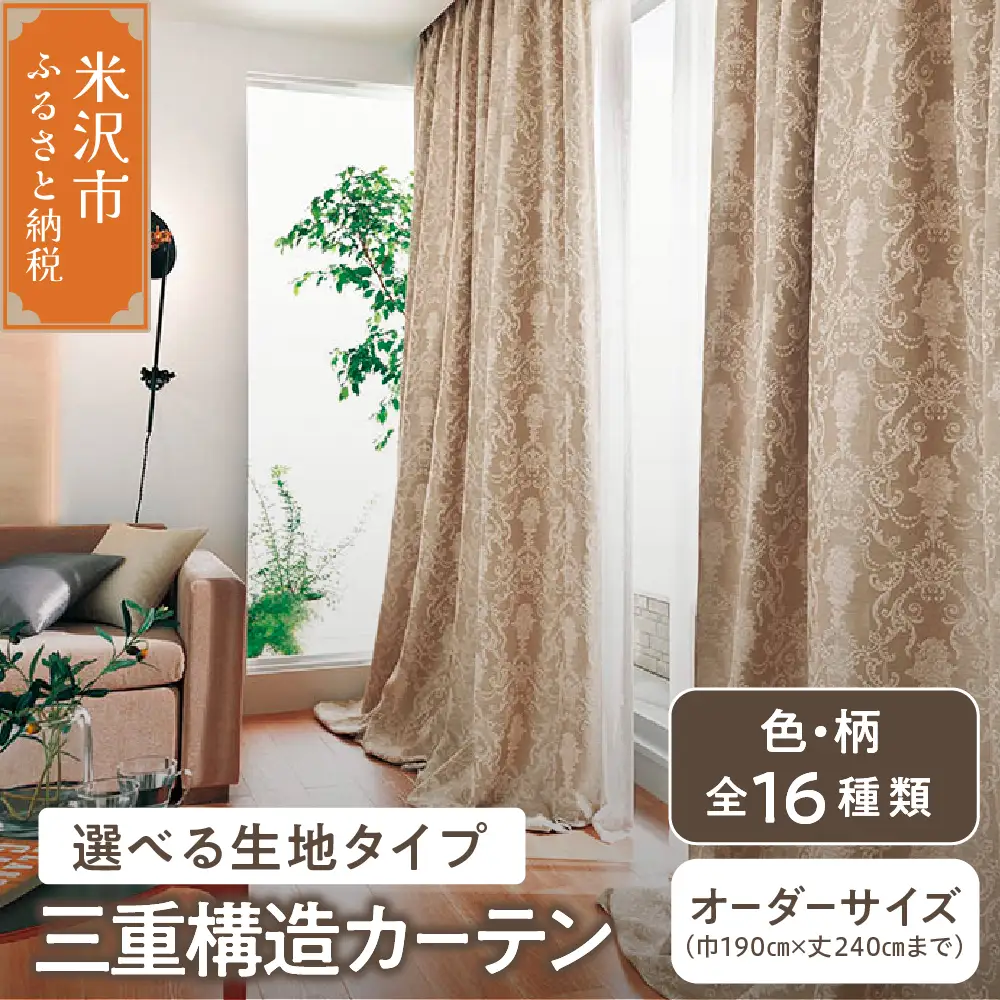 【 オーダー カーテン 】 三重構造 カーテン ( 中生地 ・ 裏地付 ) シルキーリビング 三重構造カーテン カーテン 遮光 防音 断熱 省エネ 形態安定 形態安定プリーツ加工