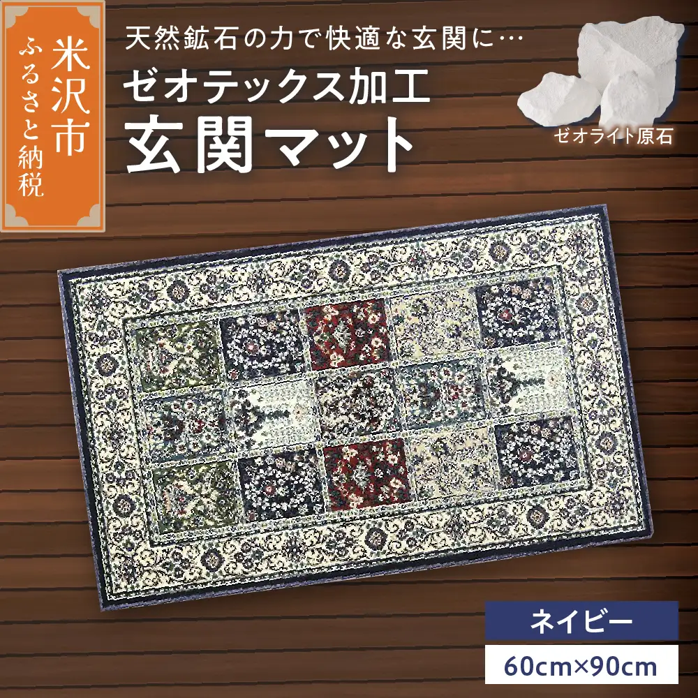 ゼオテックス ジュータン 【生命の樹】 玄関マットサイズ （ ネイビー ） インテリア じゅうたん 抗菌 消臭 シルキーリビング