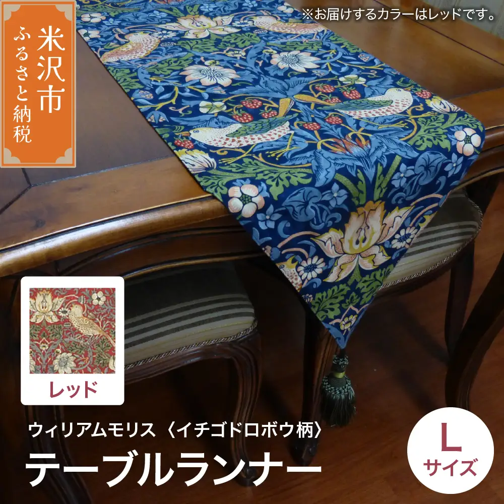 ウィリアムモリス テーブルランナー L 【柄： イチゴドロボウ レッド 】 インテリア コーディネート シルキーリビング