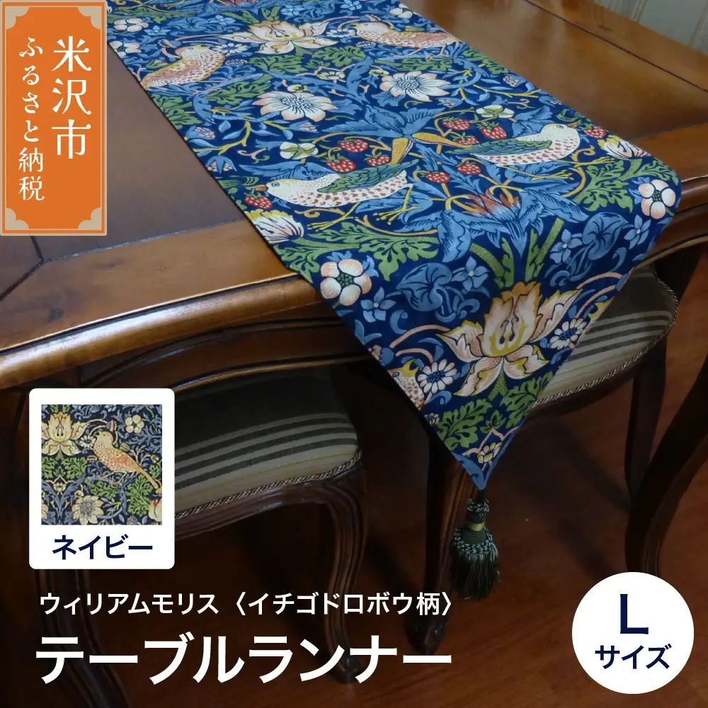 ウィリアムモリス テーブルランナー L 【柄： イチゴドロボウ ネイビー 】 インテリア コーディネート シルキーリビング