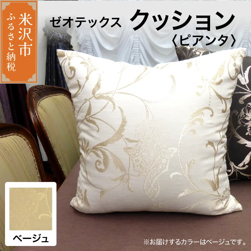 ゼオテックス クッション 【柄： ピアンタ ベージュ 】 インテリア 抗菌 消臭 シルキーリビング