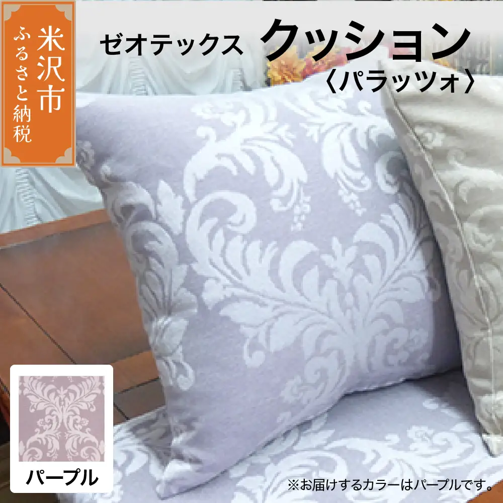 ゼオテックス クッション 【柄： パラッツォ パープル 】 インテリア 抗菌 消臭 シルキーリビング