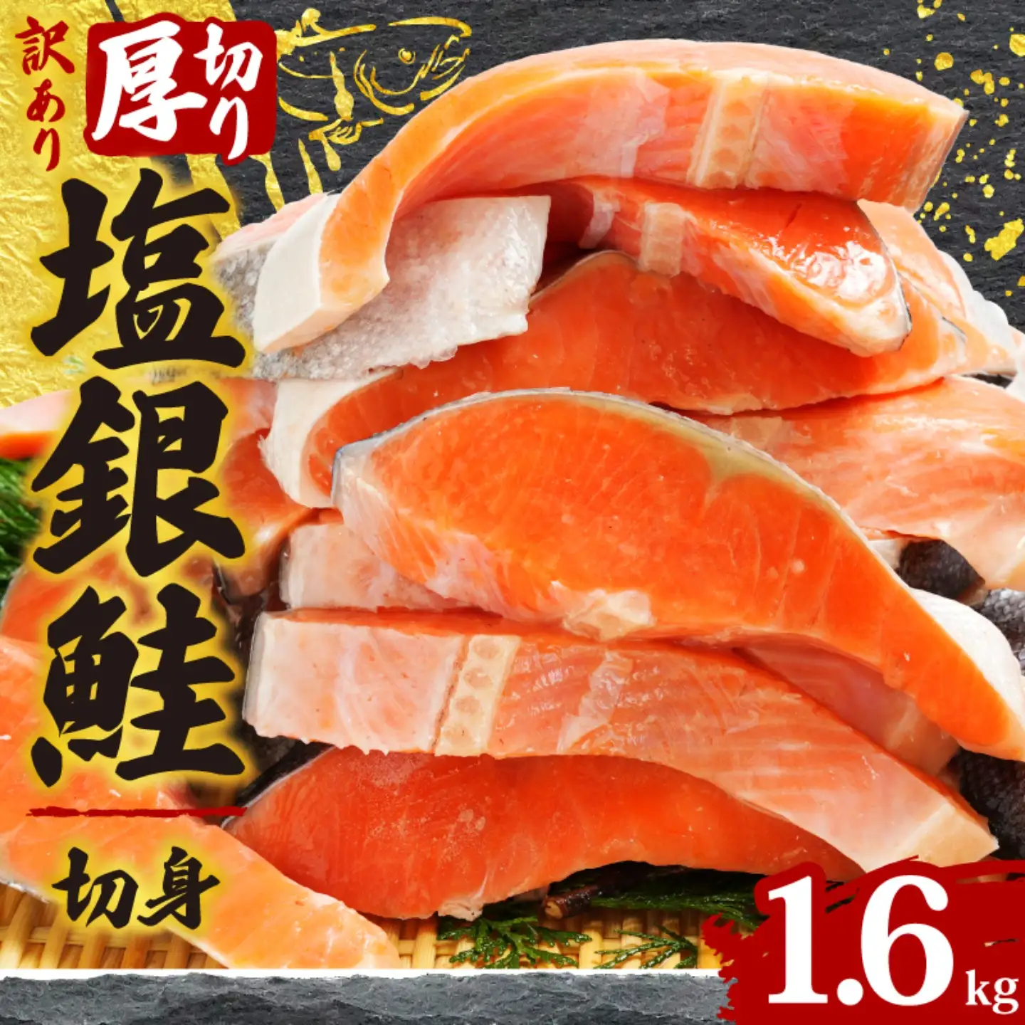 訳あり 銀鮭 1.6kg 鮭