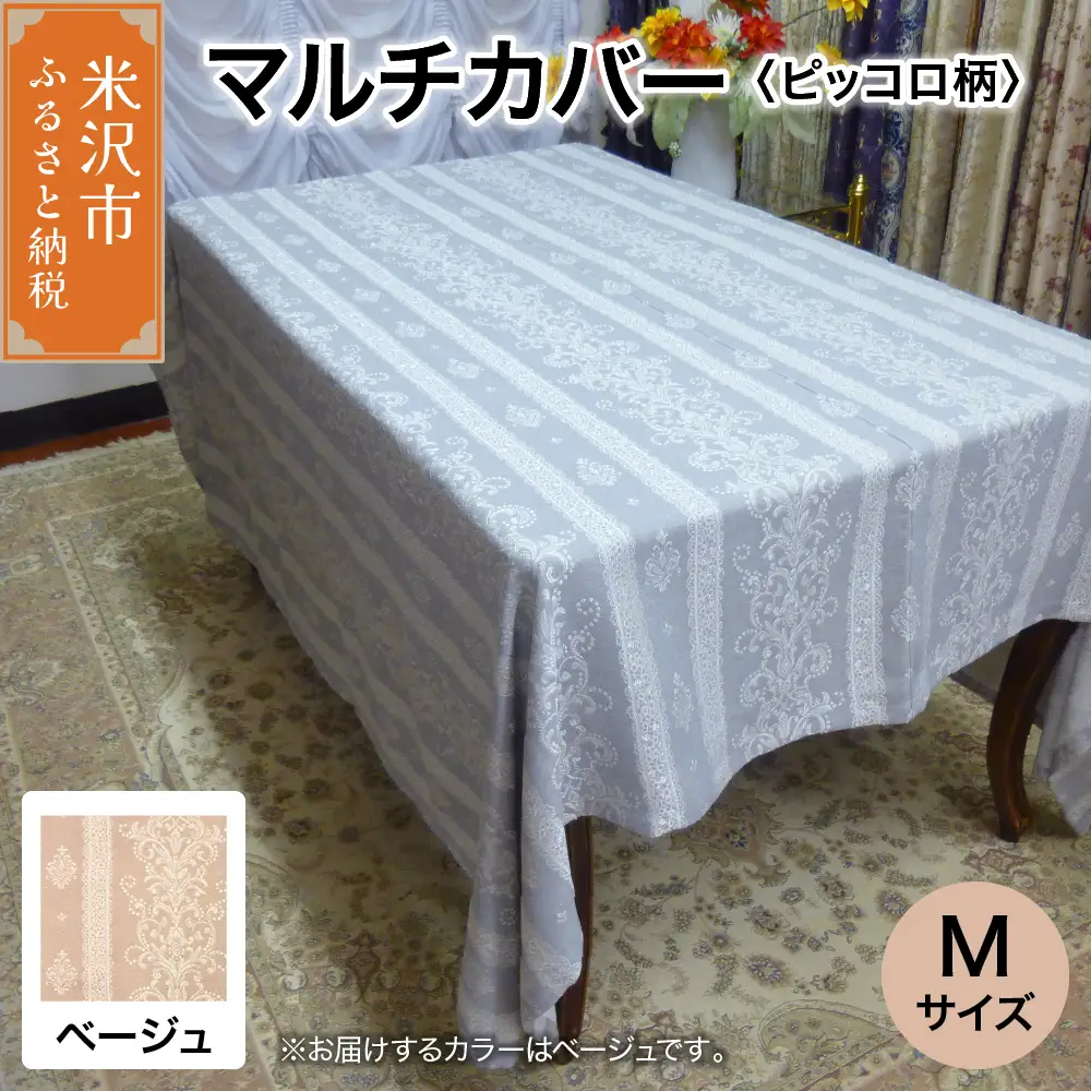 マルチカバー M 【柄： ピッコロ ベージュ 】 ソファー テーブル シルキーリビング