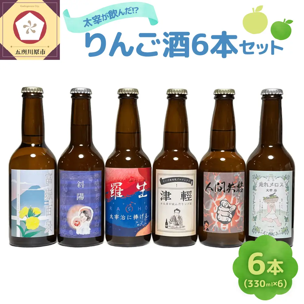 お酒 飲み比べ 6本セット 『太宰が飲んだ!?幻のリンゴ酒』 全種セット 330ml×6 | 果実酒 りんご 酒 林檎 太宰治 津軽 五所川原 青森
