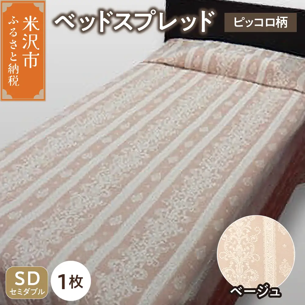 ベッドスプレッド 【サイズ： セミダブル 柄： ピッコロ ベージュ 】 ベッドカバー シルキーリビング