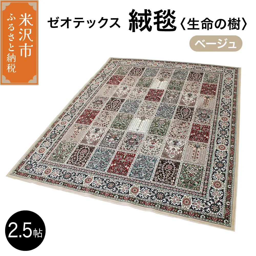 ゼオテックス ジュータン 【生命の樹】2.5帖用（ ベージュ ） 200cm×200cm インテリア じゅうたん 絨毯 カーペット 抗菌 消臭 シルキーリビング