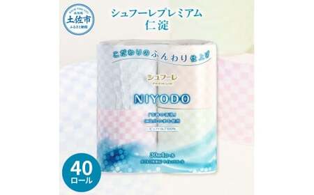 トイレットペーパー ダブル 無香料 天然パルプ100% シュフーレプレミアム 仁淀 40ロール入 2枚重ね 30m 4色アソート プリント入り 柄入り 市松模様 日用品 消耗品【株式会社カルタス】 [BQBS001]