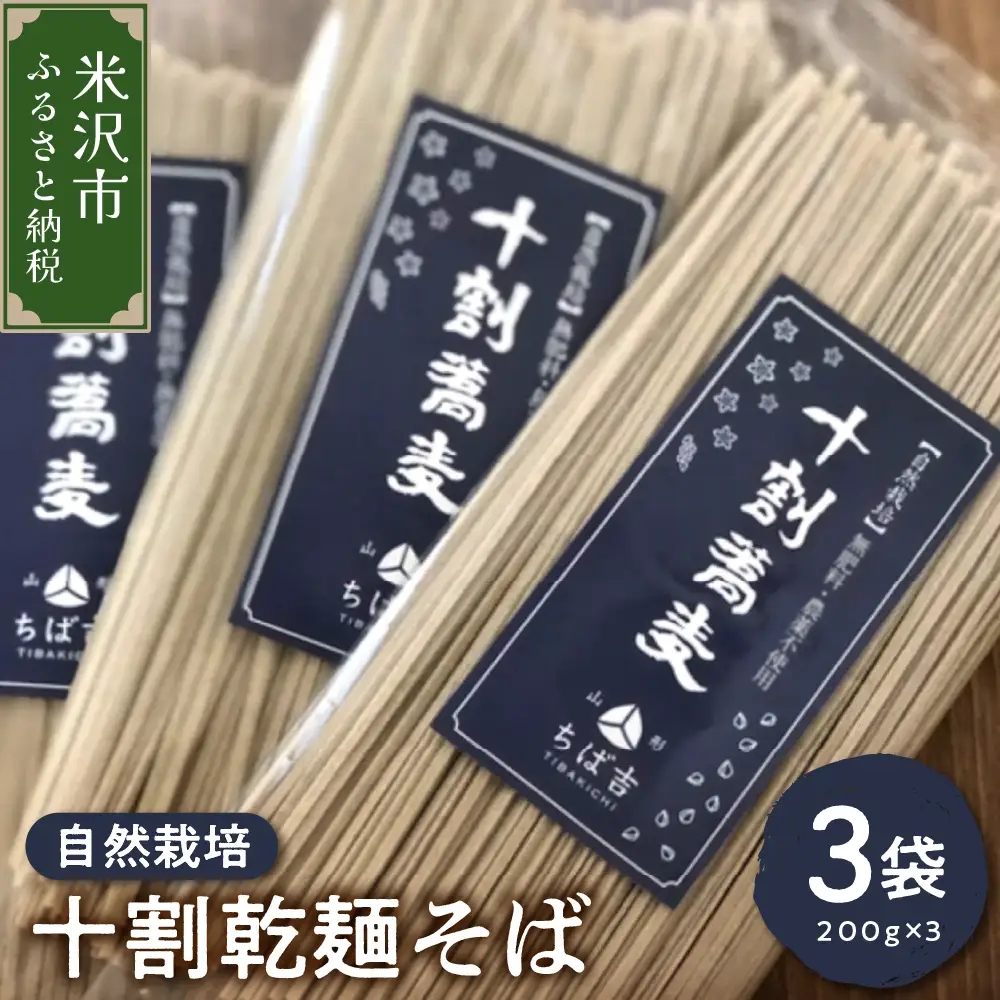 《 自然栽培 》 十割乾麺そば 3袋 計 600g ( 1袋 200g ) 蕎麦 小分け 田舎そば 乾麺 常温保存 麺類 麺 国産 自然栽培 でわかおり 山形ちば吉 山形県 米沢市
