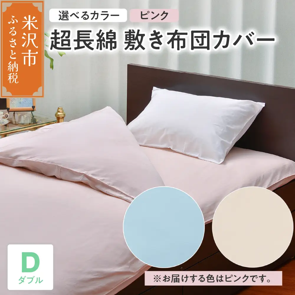 超長綿 敷布団カバー ダブル 〔 ピンク 〕 敷き布団 布団カバー ふとんカバー 山形県 米沢市