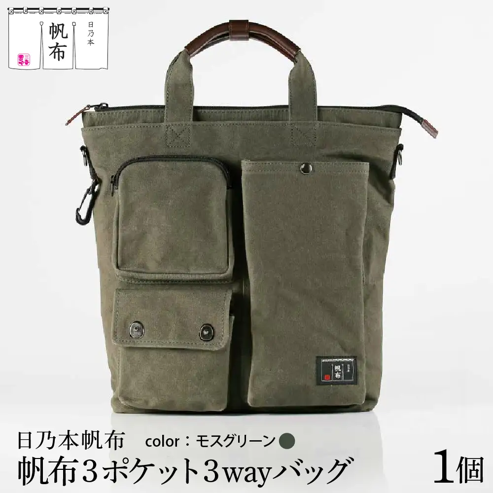 「日乃本帆布」 ショルダーバッグ 3ポケット 3WAY 〔 モスグリーン 〕 バッグ バック グリーン ショルダー 3ポケット 帆布バッグ