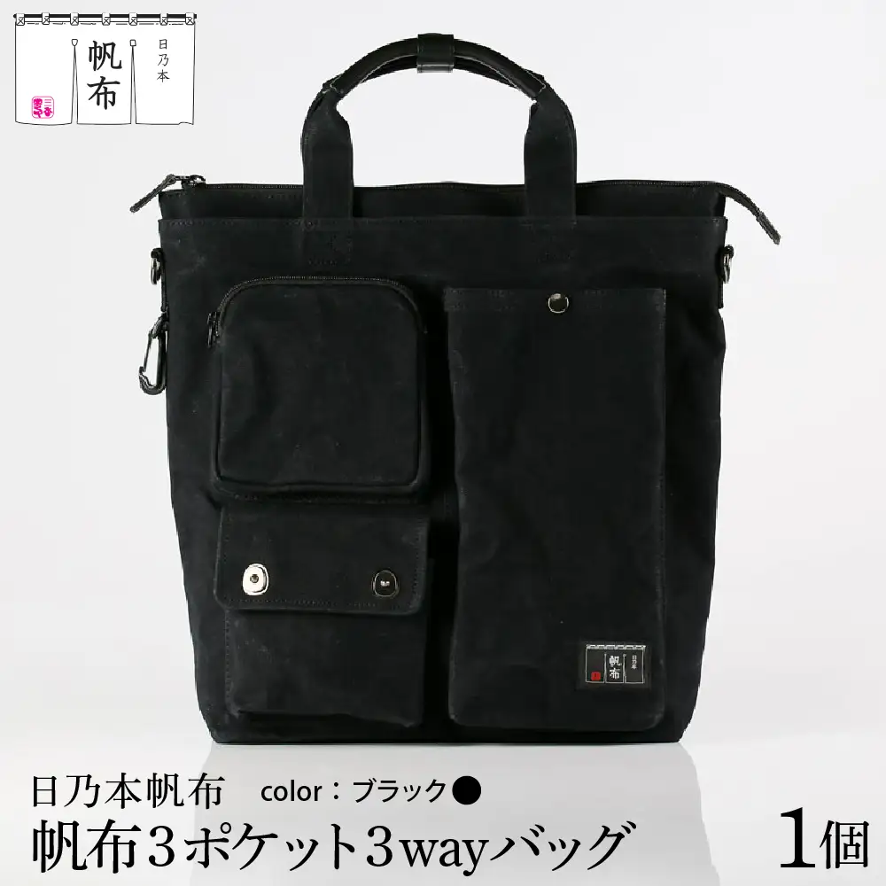 「日乃本帆布」 ショルダーバッグ 3ポケット 3WAY 〔 ブラック 〕 バッグ バック ブラック ショルダー 3ポケット 帆布バッグ