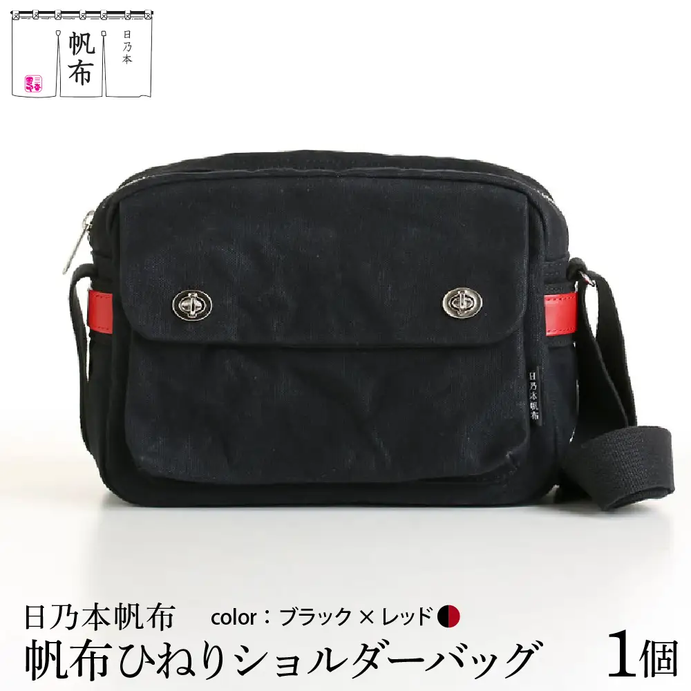 「日乃本帆布」 ひねり ショルダーバッグ ブラック×レッド バッグ バック ブラック レッド ツートン ツートンカラー 帆布バッグ