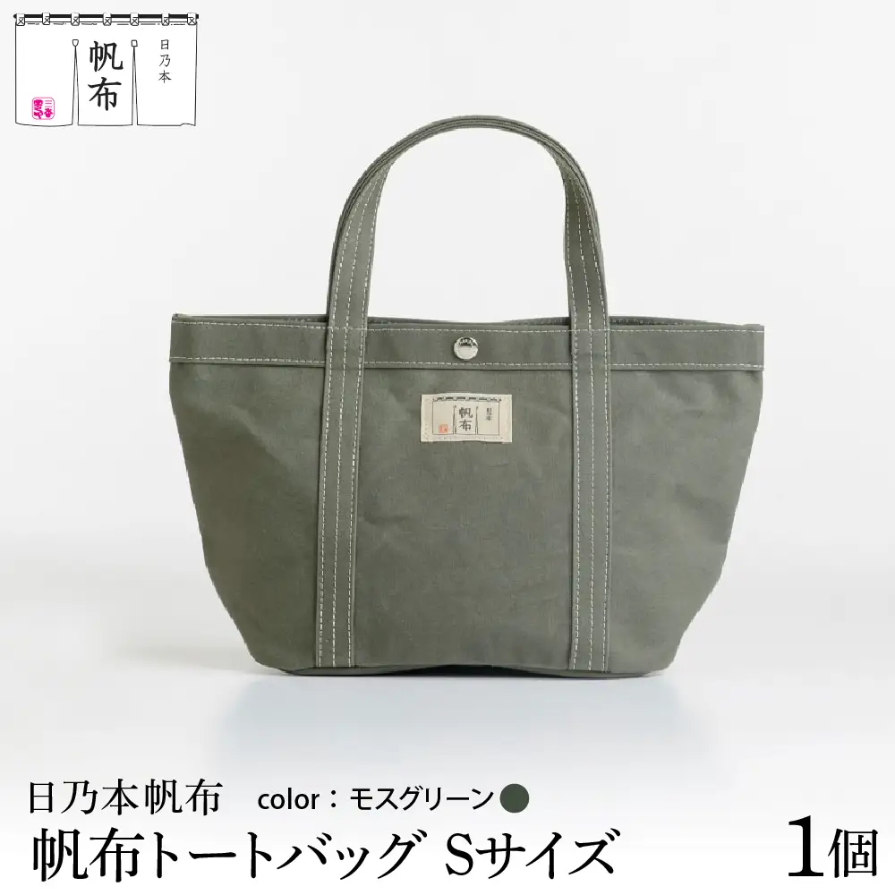「日乃本帆布」 トートバッグ Sサイズ 〔 モスグリーン 〕 バッグ バック トート 帆布バッグ
