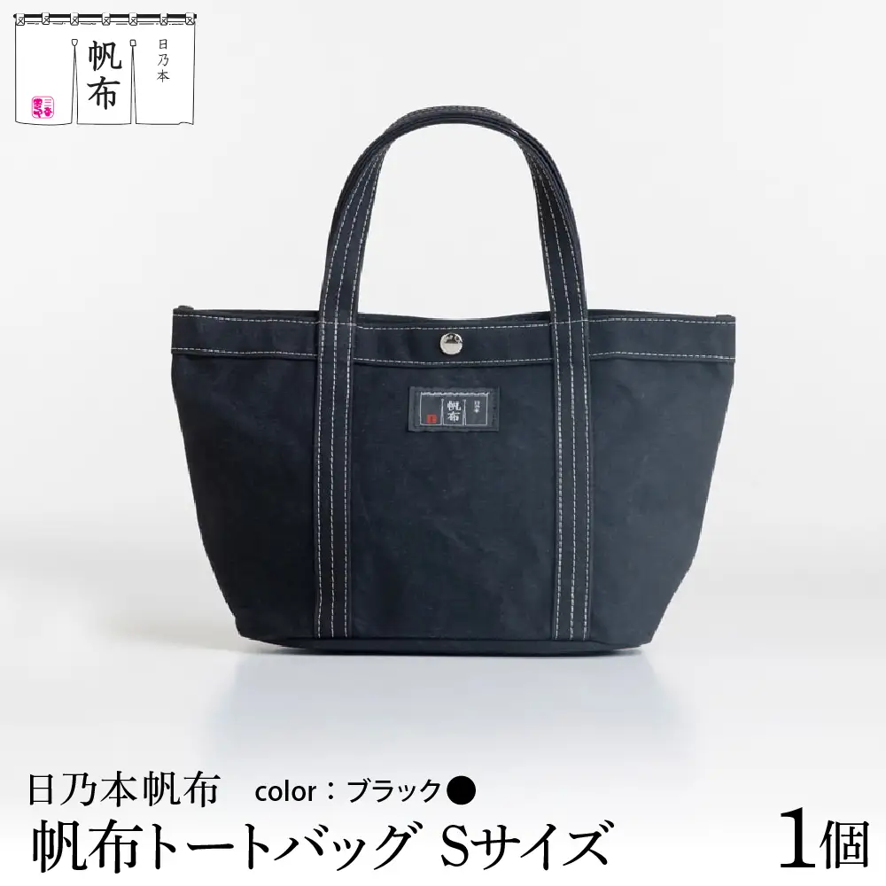  「日乃本帆布」トートバッグ Sサイズ 〔 ブラック 〕 バッグ バック トート ブラック 帆布バッグ