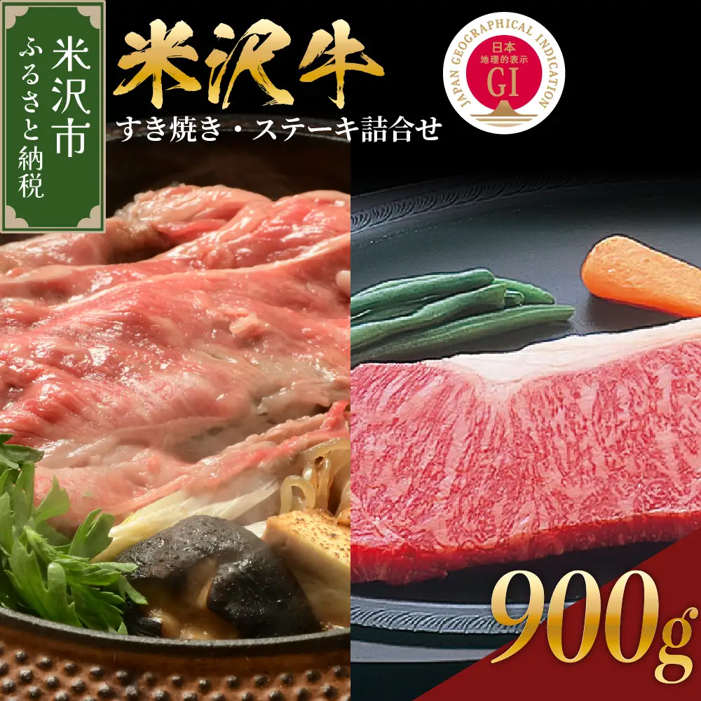 【 冷蔵 】 米沢牛 すき焼き・ステーキ詰合せ 約900g 牛肉 和牛 ブランド牛 すき焼き ステーキ
