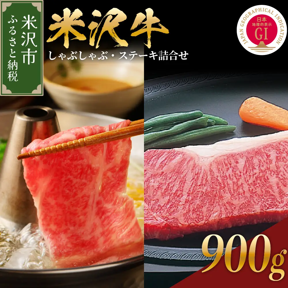 【 冷蔵 】 米沢牛 しゃぶしゃぶ・ステーキ詰合せ 約900g 【冷蔵】 牛肉 しゃぶしゃぶ ステーキ